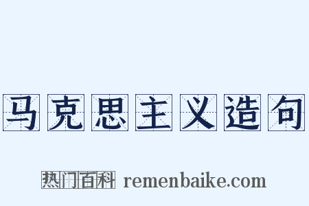 马克思主义造句是什么意思的图片